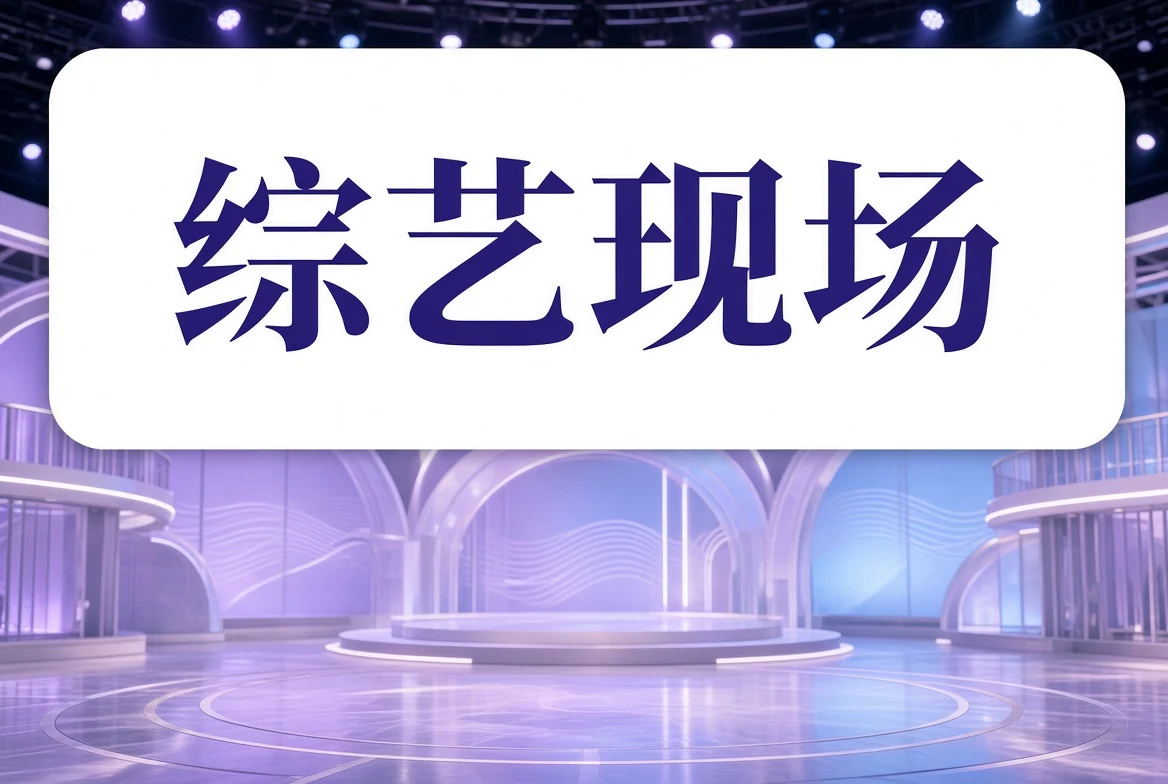 舞台叙事主题图
